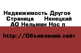 Недвижимость Другое - Страница 2 . Ненецкий АО,Нельмин Нос п.